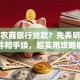 想在农商银行贷款？先弄明白这些条件和手续，超实用攻略别错过！