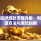 房子抵押贷款流程详解：利息计算方法与避坑指南