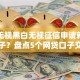 最新无视黑白无视征信申请就下款的口子？盘点5个网贷口子交流论坛给你参考