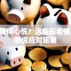 股票跌得心慌？这些图看懂原因 教你应对策略