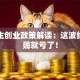 大学生创业政策解读：这波红利不薅就亏了！