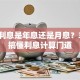 贷款利息是年息还是月息？3分钟搞懂利息计算门道