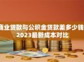 商业贷款与公积金贷款差多少钱？2023最新成本对比