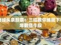 财经头条股票：三招教你捕捉下半年翻倍牛股