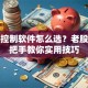 股票控制软件怎么选？老股民手把手教你实用技巧