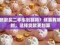 贷款买二手车划算吗？预算有限时，这样贷款更划算