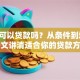 学生可以贷款吗？从条件到场景，一文讲清适合你的贷款方式