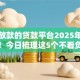 容易放款的贷款平台2025年这些够用！今日梳理这5个不看负债线上贷款