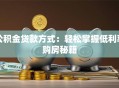 公积金贷款方式：轻松掌握低利率购房秘籍