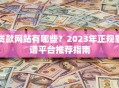 贷款网站有哪些？2023年正规靠谱平台推荐指南