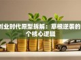 创业时代原型拆解：草根逆袭的5个核心逻辑