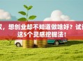 哎，想创业却不知道做啥好？试试这5个灵感挖掘法！