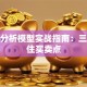 股票分析模型实战指南：三步抓住买卖点