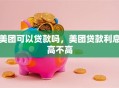 美团可以贷款吗，美团贷款利息高不高