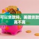 美团可以贷款吗，美团贷款利息高不高