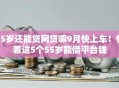 55岁还能贷网贷嘛9月快上车!快看这5个55岁能借平台钱 55岁还能贷网贷嘛9月快上车!快看这5个55岁能借平台钱