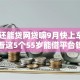 55岁还能贷网贷嘛9月快上车！快看这5个55岁能借平台钱