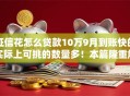 征信花怎么贷款10万9月到账快的实际上可挑的数量多！本篇隆重解答这5个黑户网贷平台！