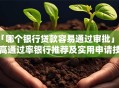 「哪个银行贷款容易通过审批」含高通过率银行推荐及实用申请技巧，赶紧收藏