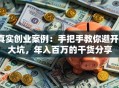 真实创业案例：手把手教你避开3大坑，年入百万的干货分享