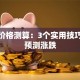 股票价格测算：3个实用技巧轻松预测涨跌