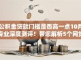 公积金贷款门槛是否高一点10月专业深度测评！带您解析5个网贷借款条件是否严格一些