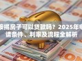 按揭房子可以贷款吗？2025年申请条件、利率及流程全解析