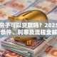 按揭房子可以贷款吗？2025年申请条件、利率及流程全解析