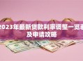 2023年最新贷款利率调整一览表及申请攻略