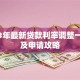 2023年最新贷款利率调整一览表及申请攻略