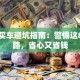贷款买车避坑指南：警惕这8大套路，省心又省钱