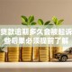 银行贷款逾期多久会被起诉？这些后果必须提前了解