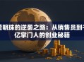 董明珠的逆袭之路：从销售员到千亿掌门人的创业秘籍