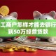 个体工商户怎样才能去银行申请到50万经营贷款