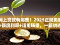 网上贷款有哪些？2025正规类型+额度利率+适用场景，一篇讲透
