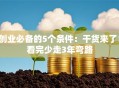 创业必备的5个条件：干货来了！看完少走3年弯路