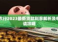 农行2023最新贷款利率解析及申请攻略