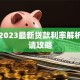 农行2023最新贷款利率解析及申请攻略