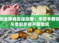 创业挣钱实操指南：手把手教你从零起步避开那些坑