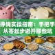 创业挣钱实操指南：手把手教你从零起步避开那些坑