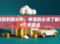 贷款利弊分析：申请前必须了解的8个关键点