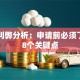 贷款利弊分析：申请前必须了解的8个关键点