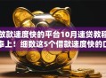 放款速度快的平台10月速贷教程奉上！细数这5个借款速度快的口子