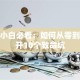 创业小白必看：如何从零到一避开10个致命坑
