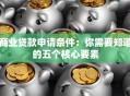 商业贷款申请条件：你需要知道的五个核心要素