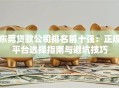 东莞贷款公司排名前十强：正规平台选择指南与避坑技巧