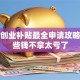 重庆创业补贴最全申请攻略！这些钱不拿太亏了