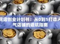 花店创业计划书：从0到1打造人气店铺的避坑指南