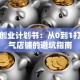 花店创业计划书：从0到1打造人气店铺的避坑指南