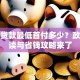 房子贷款最低首付多少？政策解读与省钱攻略来了